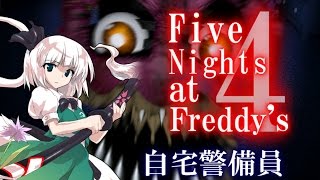 危険な自宅警備員【ゆっくり】Five Nights at Freddys4 #3