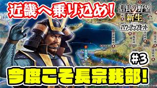 ＃3 畿内をめぐる三好家との攻防！長宗我部国親はやれるはず！【信長の野望･新生PK（パワーアップキット）/ライブ実況】