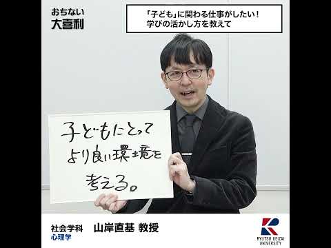 【おちない大喜利】「子ども」に関わる仕事がしたい！学びの活かし方を教えて。 #流通経済大学  #rku #大喜利 #short #社会学部の魅力 #社会学科