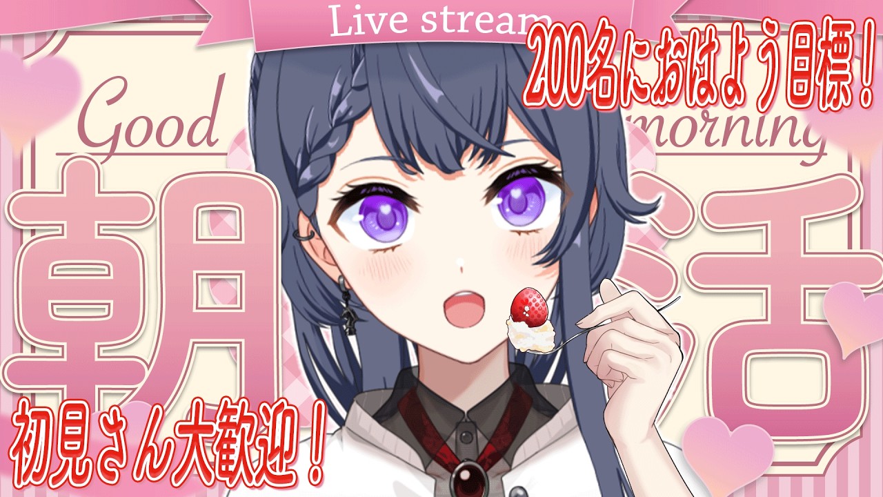 【毎日朝活/雑談】朝活400回目！200人におはよう言いたい🔆初見さん大歓迎🌷【花晴りら/ #パレデミア学園 】#れりライブ