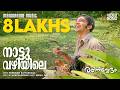Nattu Vazhiyile Rathinirvedam Nikhil Raj Murugan Kattakkada M Jayachandran Film Songs
