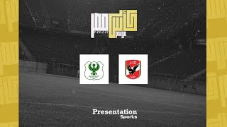 بث مباشر - مباراة الأهلي والمصري ( الدور ال16 ) في كأس مصر 23-2022