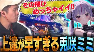 引き続き、兎咲ミミさんをコーチングしたら凄まじい上達速度に驚愕するガチくん【SF6】