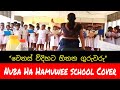 Nu Ha Hamuwee නුබ හා හමුවී Cover Version