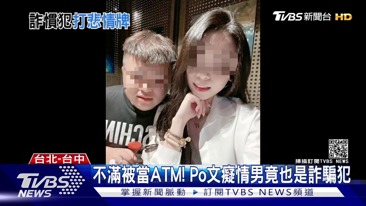 諜對諜?詐騙首腦討拍 控前女友騙160萬