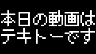 【本日の動画】言い訳動画です、すみません