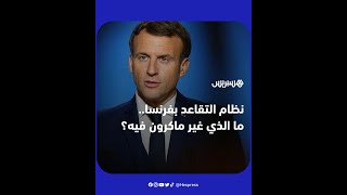 نظام التقاعد بفرنسا.. ما هي التعديلات التي أتى بها ماكرون؟ وما الذي أغضب الشارع الفرنسي؟ thumbnail