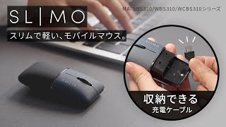 静音ブルーLEDマウス SLIMOの紹介