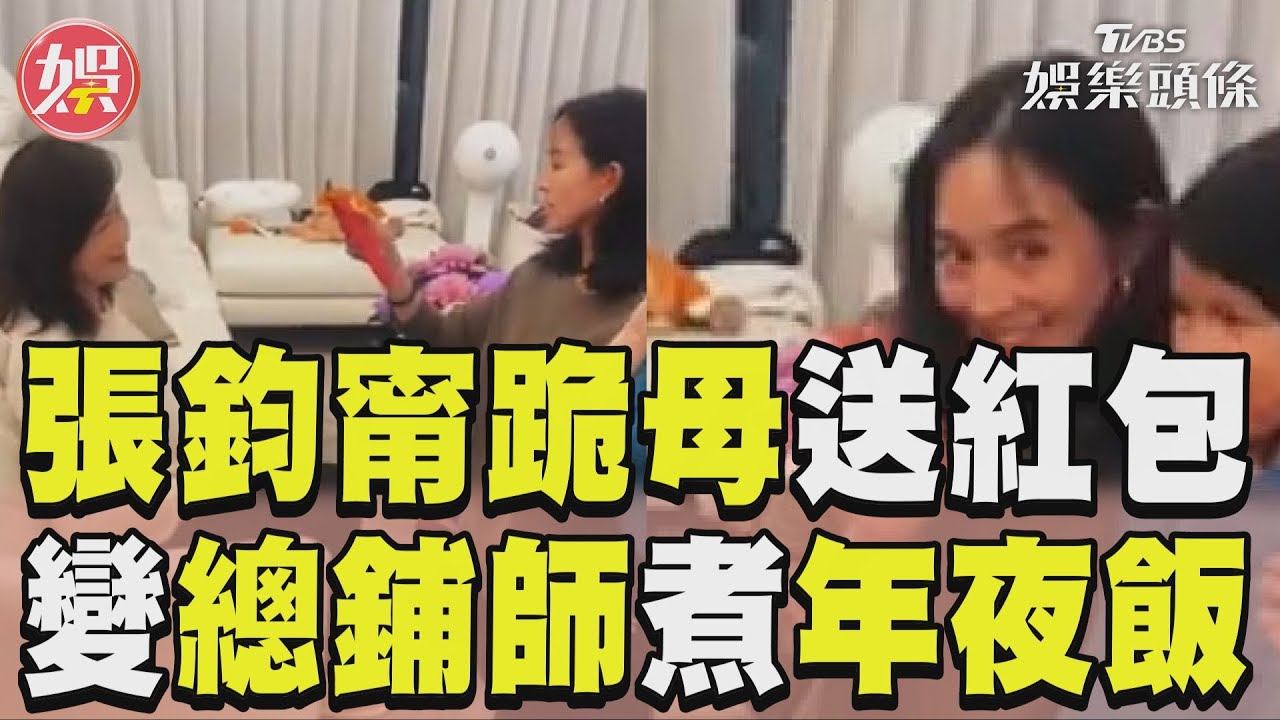 影音/張鈞甯跪地送媽大紅包 除夕變總鋪師煮年夜飯