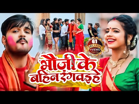 #VIDEO | #Arvind Akela Kallu | भौजी के बहिन रंगवइहे | #Antra Singh | Bhojpuri Holi Song 2020