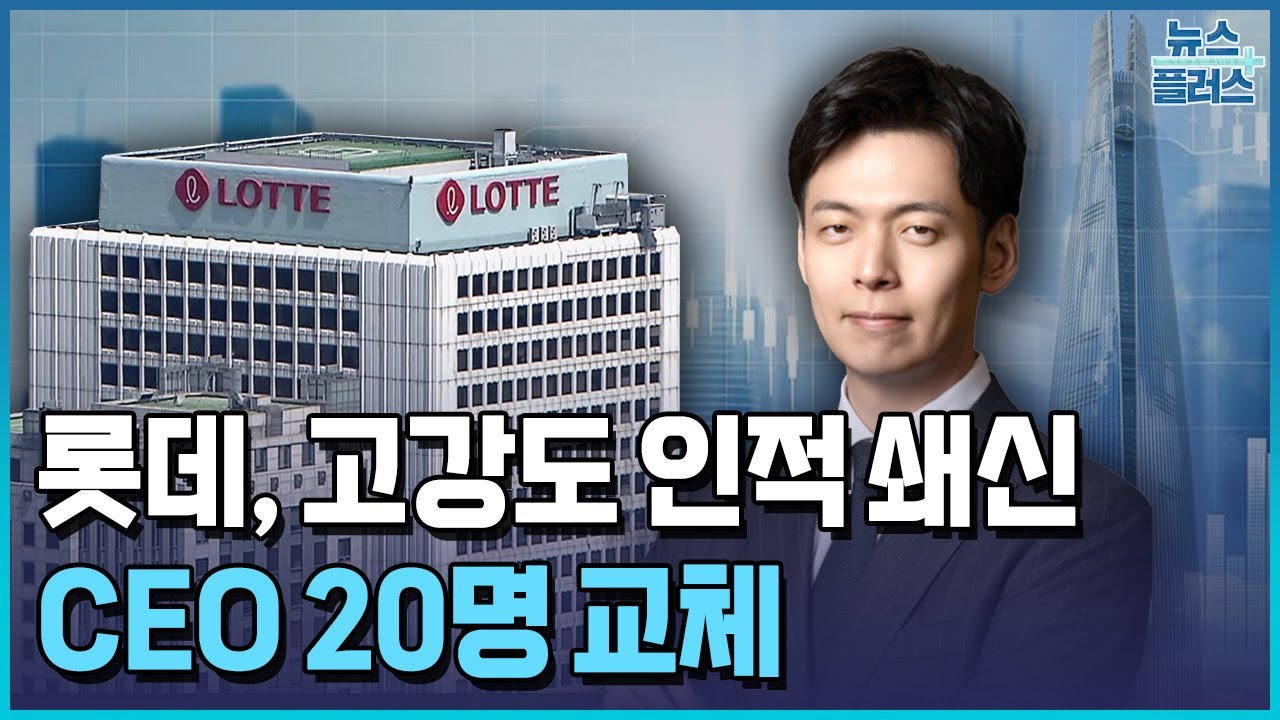 롯데, CEO 20명 교체…부회장단 전원 퇴진 / 한국경제TV뉴스