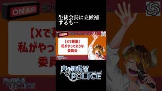 【ラジオ】生徒会長に立候補するも…#ラジオ #切り抜き #釈ラジ