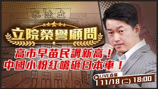 高市早苗民調新高！中國小粉紅嗆砸日本車！