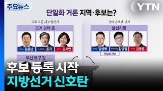 후보 등록 시작, 지방선거 신호탄...변수는 단일화? / YTN