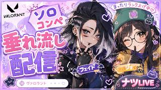 🐻PS5【VALORANT】ソロでコンペ修行配信～今日は短めで終わる予定('ω')～