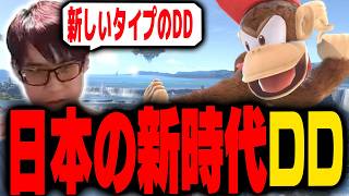 最近ブイブイ言わせている日本の新時代DDに感動するにえとの【スマブラSP】