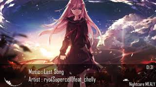 Nightcore-Last Song【ryo(supercell)feat_chelly】