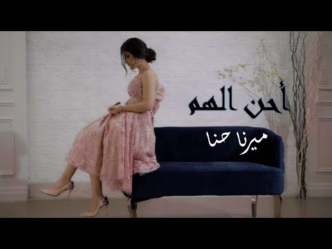 ِميرنا حنا - أحن ألهم Mirna Hanna - Ahinilhum