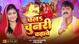 Download lagu #Video | चल चुनरी चढ़ावे | #Pawan Singh, #Shivani Singh | Chala Chunari Chadhawe | #Devi Geet 2025 mp3 Download lagu #Video | चल चुनरी चढ़ावे | #Pawan Singh, #Shivani Singh | Chala Chunari Chadhawe | #Devi Geet 2025 mp3