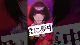 革命道中 - On The Way / Coverd 汐瀬 #Vtuber / #Vsinger