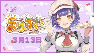 【朝活】おはすず 3月13日（木）【七瀬すず菜/にじさんじ】