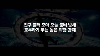 바비(BOBBY) - 꽐라 (HOLUP!) 랩 가사