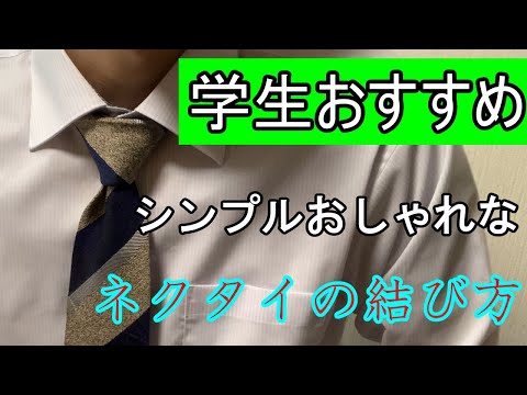 絶対モテる！おしゃれなネクタイの結び方