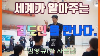 세계가 알아주는 검도인과 만나다 - 국검관 방문기