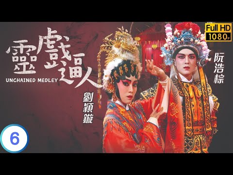 TVB 出爐視后龔嘉欣主演 | TVB 靈異劇 | 靈戲逼人 06/20 | 蔚雨芯(皓晴)背着張振朗(一駿)出軌 | 張振朗 | 龔嘉欣 | 粵語中字 | 2023