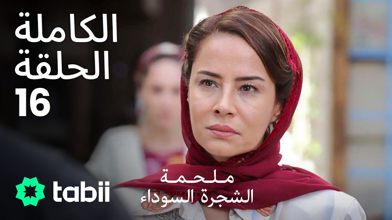 ملحمة الشجرة السوداء | الحلقة الكاملة 16