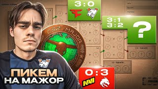 ЕДИНСТВЕННО ПРАВИЛЬНЫЙ ПИКЕМ НА МАЖОР | BLAST Austin Major 2025 Stage 3