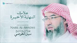 نبيل العوضي - سلسلة نهاية التاريخ | علامات النهاية الأخيرة image