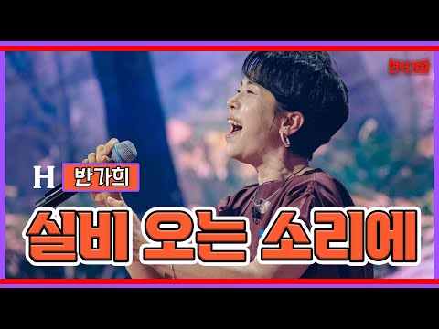 반가희 - 실비 오는 소리에 ｜현역가왕231205