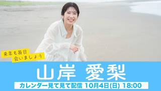 【山岸愛梨】ウェザーニュースキャスターカレンダー2027🎉発売中🎉来年も毎日会いましょう カレンダー見てみて配信＜2026年10月4日(日) 18:00＞