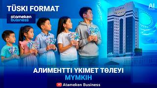 Алимент қоры мәселені шеше ме? 