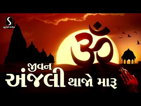 Jivan Anjali Thajo Maru - PRARTHANA GEET