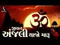 Jivan Anjali Thajo Maru PRARTHANA GEET