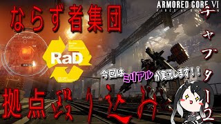 [実況] #7 チャプター2最初のミッションですが、Rad拠点殴り込みます [アーマードコア6]