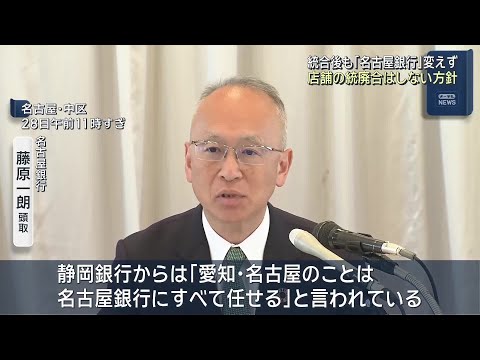 統合しても「名古屋銀行」の名前は変えず 店舗統廃合しない考え しずおかFGとの経営統合で改めて会見- 名古屋テレビ【メ～テレ】
