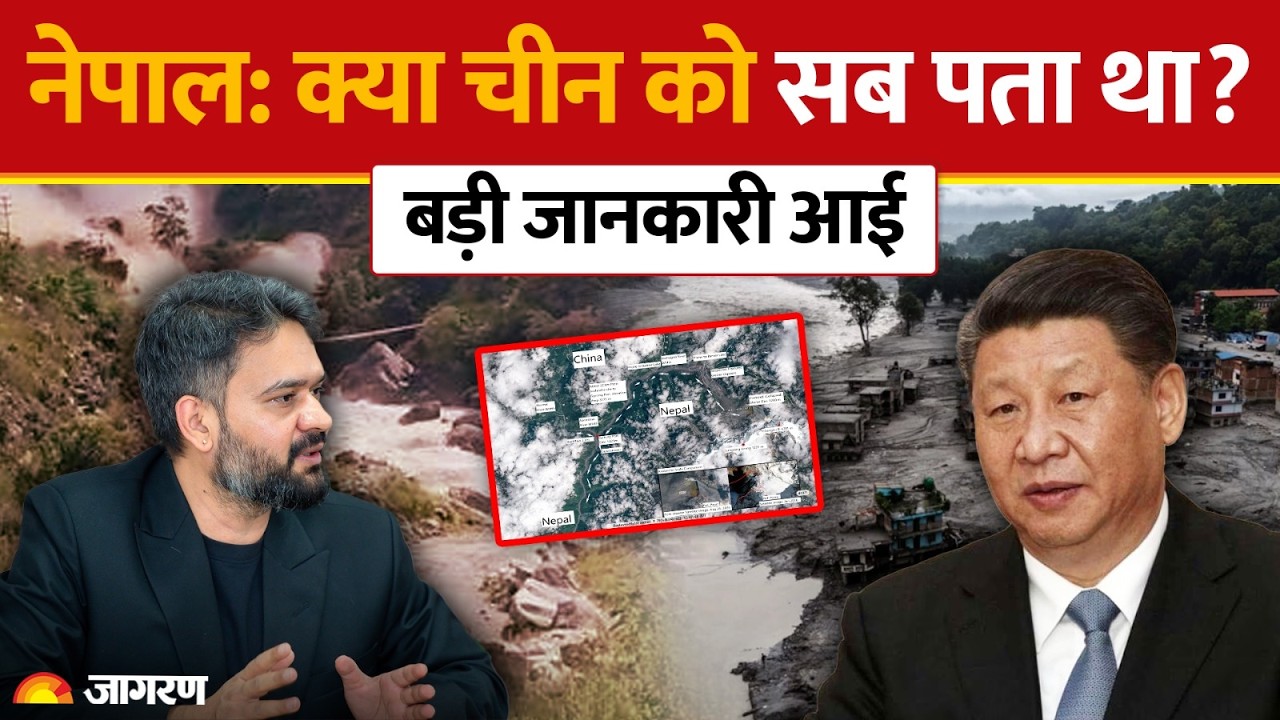 Nepal Flash Flood Rescue: नेपाल: क्या चीन को सब पता था? बड़ी जानकारी आई | Hindi News | China-Tibet