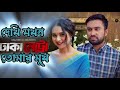 Dhaka Metro Full Natok Song Jovan Keya Payel Mahmud Mahin Bangla Natok 2024 Natoksong