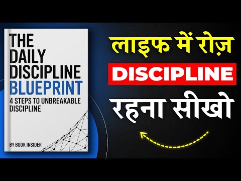 The Daily Discipline Blueprint | लाइफ में रोज Discipline रहना सीखो | Book Summary in Hindi