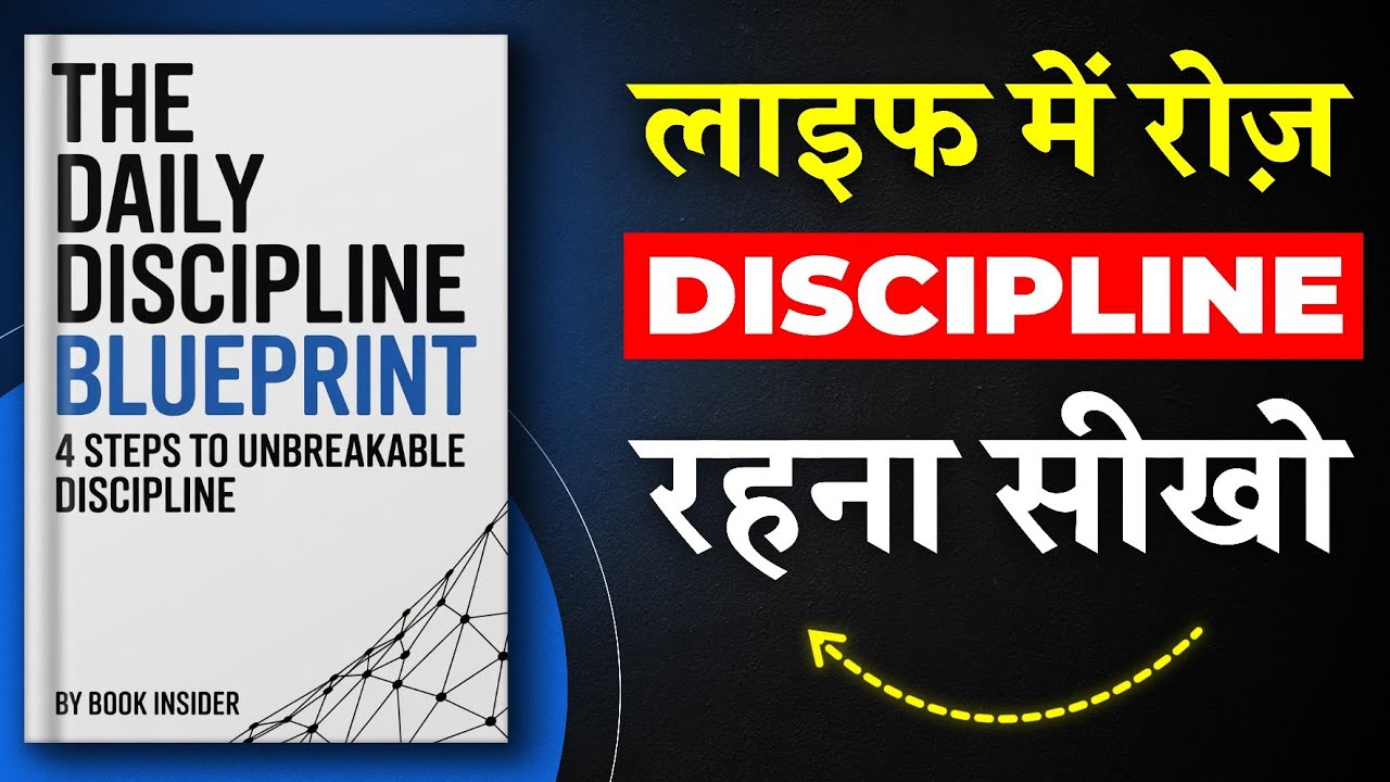 The Daily Discipline Blueprint | लाइफ में रोज Discipline रहना सीखो | Book Summary in Hindi