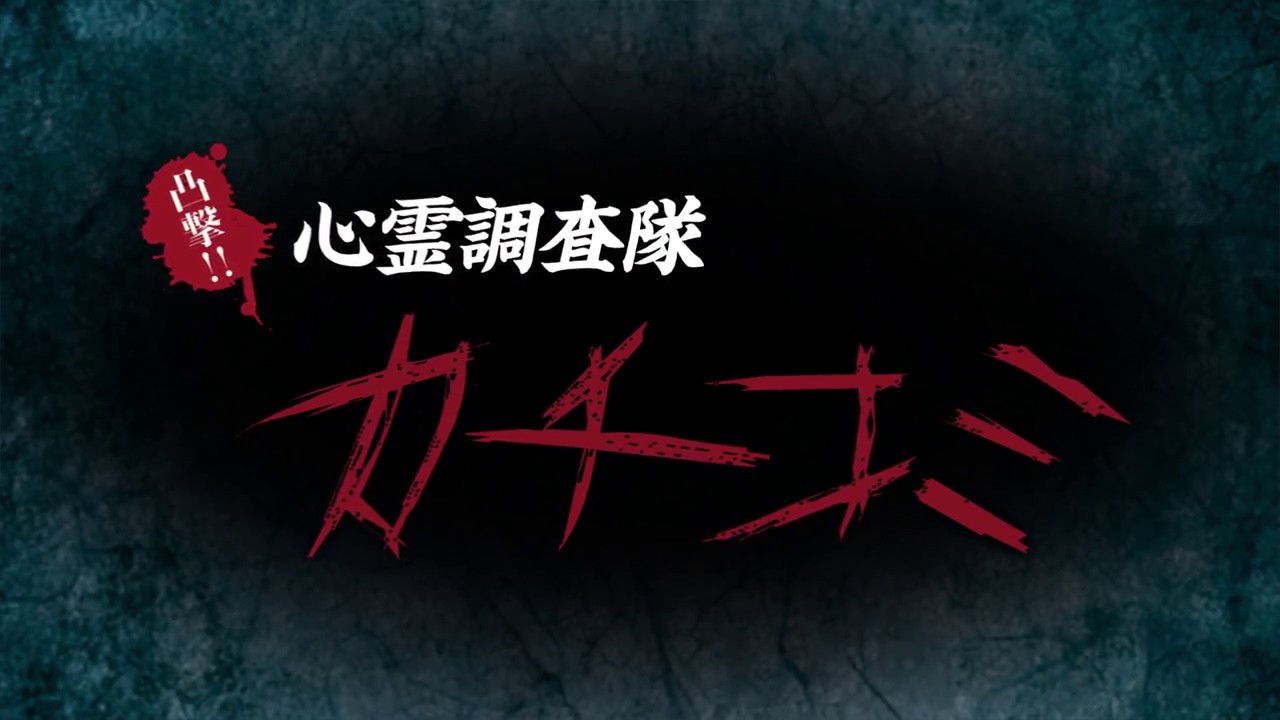 凸撃!! 心霊調査隊 カチコミ CM