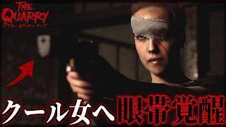 クッソ最高の”目”に彼女が変貌する瞬間｜The Quarry｜#9