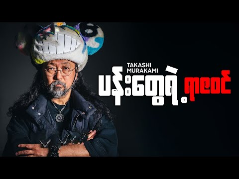 Portrait Story: Murakami