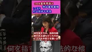 1994年高市早苗議員×村山富市首相　翌年村山談話を発表 #高市早苗 #自民党 #村山談話 #社会党 #戦争当事国 #軍閥  #戦争責任