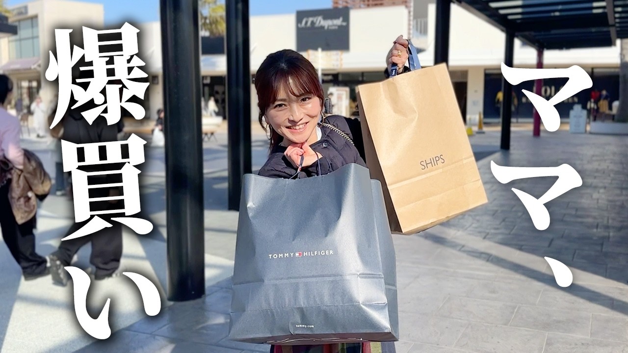 ひまママ…アウトレットで爆買い！🔥