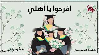 افرحوا يا أهلي