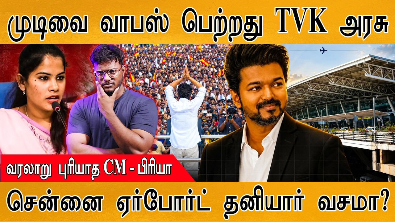 முடிவை வாபஸ் பெற்றது TVK அரசு | வரலாறு புரியாத CM - Priya | Karthick M